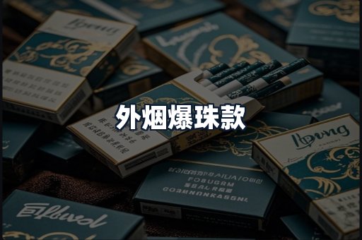 外烟爆珠款