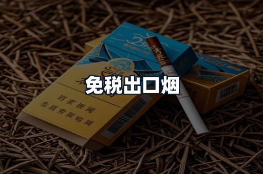 免税出口烟